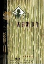 讲究卫生小丛书  青春期卫生  修订版（1974 PDF版）