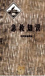 讲究卫生小丛书  急救知识（1976 PDF版）