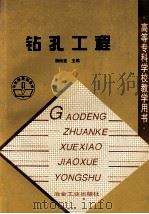 高等专科学校数学用书  钻孔工程（1992 PDF版）