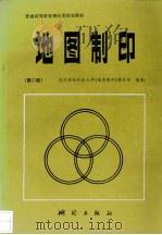地图制印  第2版（1996 PDF版）