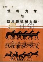 生物力学与四足兽机械力学（1990 PDF版）