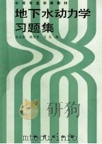 地下水动力学习题集（1990 PDF版）