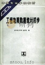 工程地质数据统计初步 1991 PDF电子版封面 7120012851 武汉电力学校,袁开先编