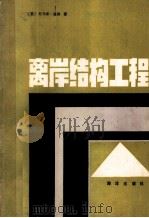离岸结构工程（1990 PDF版）
