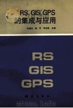 RS、GIS、GPS的集成与应用 1995 PDF电子版封面 7503008156 杜道生等主编