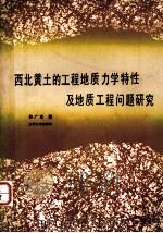 西北黄土的工程地质力学特性及地质工程问题研究（1989.03 PDF版）