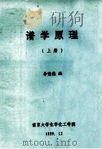 谱学原理  上（1999 PDF版）