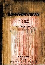 光学中的矩阵方法导论 1986 PDF电子版封面 A Gerrard,J.M.Burch著;哈流柱,闺吉祥译