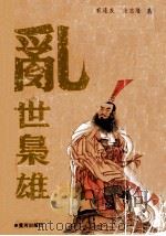 乱世枭雄  上（ PDF版）