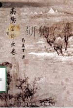高阳里诗文卷（ PDF版）