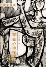 悲剧心理学  中英文合本（1989 PDF版）