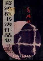 葛鸿桢书法作品集（1999 PDF版）