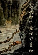 当代山水画佳作赏析（1994 PDF版）
