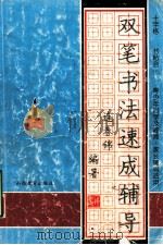 双笔书法速成辅导  十字格（1999 PDF版）