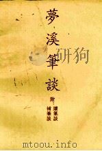 梦溪笔谈  上  附续笔谈  补笔谈（1999 PDF版）