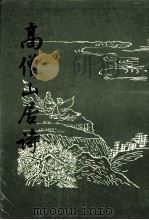 高僧山居诗（1997 PDF版）