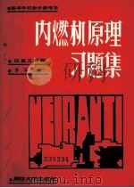 内燃机原理习题集（1988 PDF版）