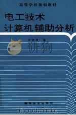 电工技术计算机辅助分析 1996 PDF电子版封面 7502012591 薛鹏骞等编