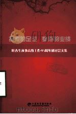 叶春生从事高教工作45周年研讨会文集  探索的足迹  斐然的业绩     PDF电子版封面    江苏教育报刊社编 