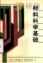 材料科学基础（1993.01 PDF版）