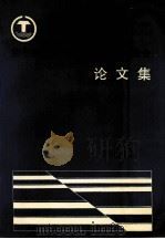 第七届全国海岸工程学术讨论会论文集 上 1993 PDF电子版封面 7502737200
