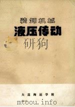 装卸机械  液压传动（1975 PDF版）