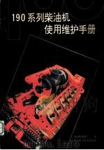 190系列柴油机使用维护手册（1994 PDF版）