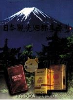 日本观光烟标集萃（ PDF版）