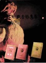 中外烟标套标集萃（ PDF版）