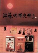 江苏烟标史册  图集（ PDF版）