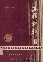 工程材料  下（1984 PDF版）