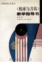 《机床与刀具》教学指导书（1995 PDF版）