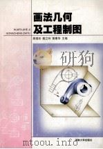 画法几何及工程制图 1998 PDF电子版封面 7810531409 熊逸珍等主编