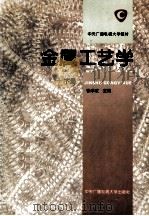 金属工艺学 下 1996 PDF电子版封面 7304012234 张学政主编