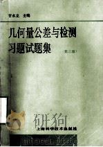 几何量公差与检测习题试题集  （第3版）（1995.04 PDF版）
