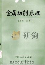 金属切削原理 1990 PDF电子版封面 722700501B 喻怀仁主编