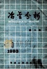 冶金分析  第八辑（1983.02 PDF版）