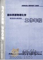 固体表面物理化学国家重点实验室  工作年报  2009年（ PDF版）