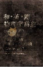 和·英·露物理学词典（1982 PDF版）
