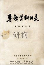专题资料目录 有限单元法 1974 PDF电子版封面 17176·16 中国科学技术情报研究所