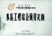 水运工程综合预算定额（1987.07 PDF版）