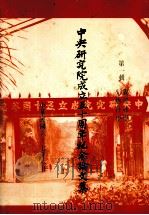 中央研究院成立五十周年纪念论文集  第1辑  生物科学  数理科学（1978 PDF版）