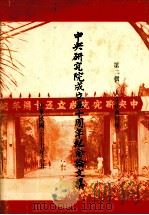 中央研究院成立五十周年纪念论文集  第2辑  人文社会科学（1978 PDF版）