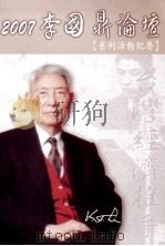 2007李国鼎论坛 系列活动纪要 PDF电子版封面