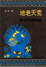 地老天荒（1993 PDF版）