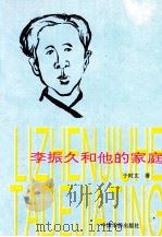李振久和他的家庭（1996 PDF版）
