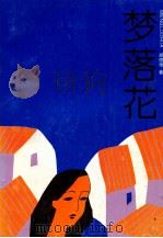 梦落花（1991 PDF版）
