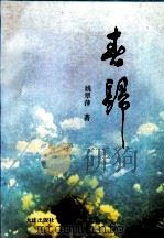 春归 1991 PDF电子版封面 7805554897 姚翠萍著