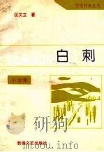 白刺（1994 PDF版）