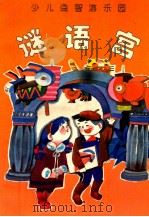 谜语宫（1995 PDF版）
